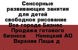 Сенсорные развивающие занятия для детей 0  / свободное рисование - Все города Бизнес » Продажа готового бизнеса   . Ненецкий АО,Верхняя Пеша д.